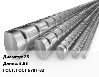 Арматура стальная 25 L=5.65 ГОСТ: ГОСТ 5781-82